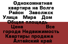 Однокомнатная квартира на Волге › Район ­ Заволжск › Улица ­ Мира › Дом ­ 27 › Общая площадь ­ 21 › Цена ­ 360 000 - Все города Недвижимость » Квартиры продажа   . Алтайский край